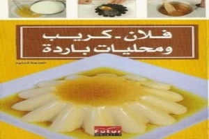 غلاف كتاب فلان كريب ومحليات باردة بقلم كاتب غير محدد غلاف كتاب فلان كريب ومحليات باردة بقلم كاتب غير محدد